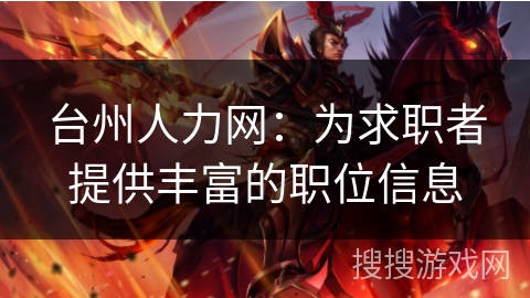台州人力网：为求职者提供丰富的职位信息
