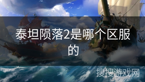 泰坦陨落2是哪个区服的