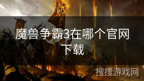 魔兽争霸3在哪个官网下载