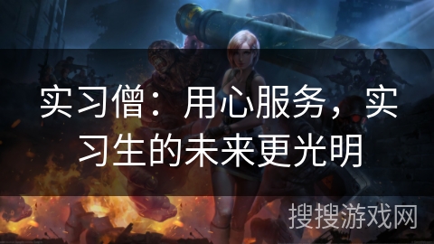 实习僧：用心服务，实习生的未来更光明