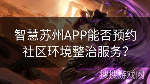智慧苏州APP能否预约社区环境整治服务？