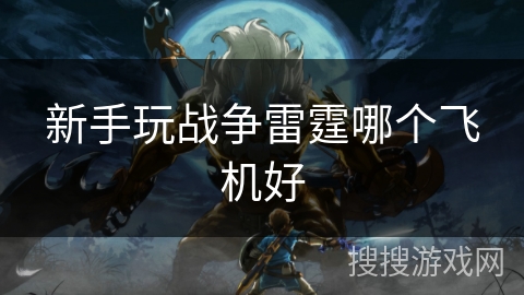 新手玩战争雷霆哪个飞机好
