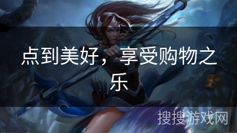 点到美好，享受购物之乐