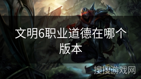 文明6职业道德在哪个版本