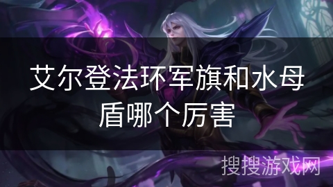 艾尔登法环军旗和水母盾哪个厉害