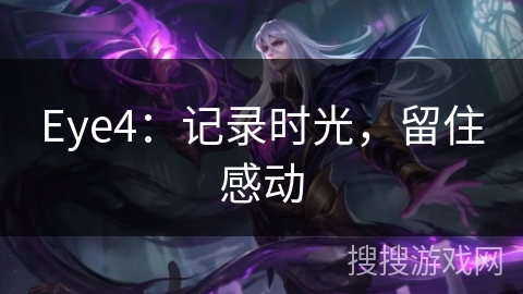 Eye4：记录时光，留住感动