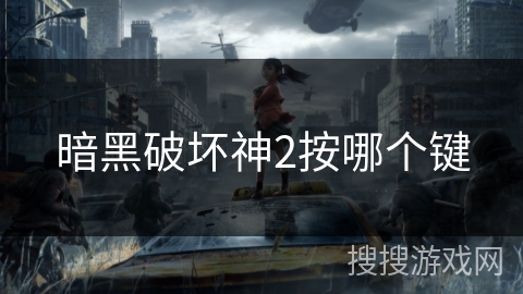 暗黑破坏神2按哪个键