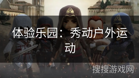 体验乐园：秀动户外运动