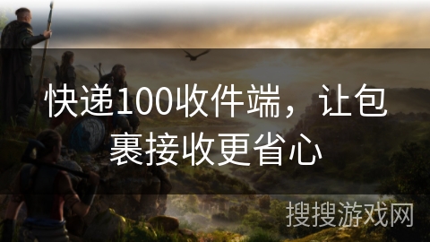 快递100收件端，让包裹接收更省心