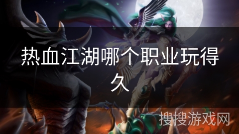 热血江湖哪个职业玩得久