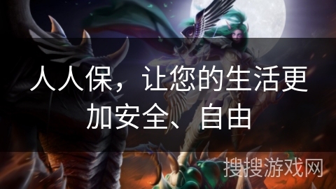 人人保，让您的生活更加安全、自由