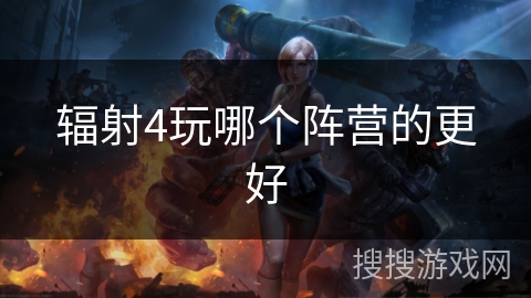 辐射4玩哪个阵营的更好
