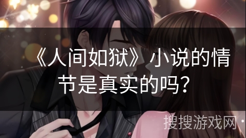 《人间如狱》小说的情节是真实的吗？