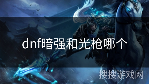 dnf暗强和光枪哪个