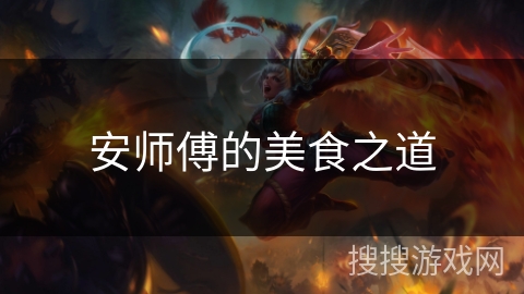 安师傅的美食之道