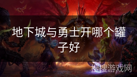 地下城与勇士开哪个罐子好