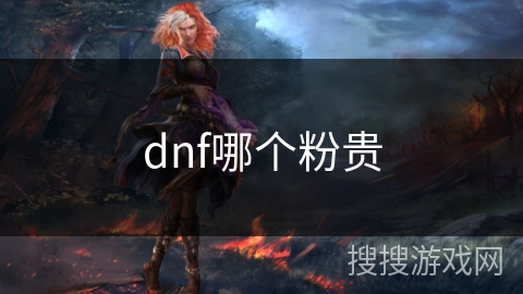 dnf哪个粉贵