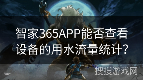 智家365APP能否查看设备的用水流量统计？