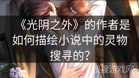 《光阴之外》的作者是如何描绘小说中的灵物搜寻的？