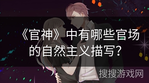 《官神》中有哪些官场的自然主义描写？