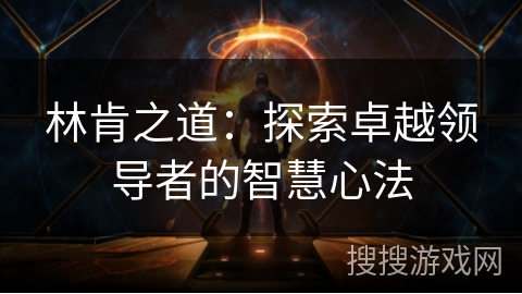 林肯之道：探索卓越领导者的智慧心法