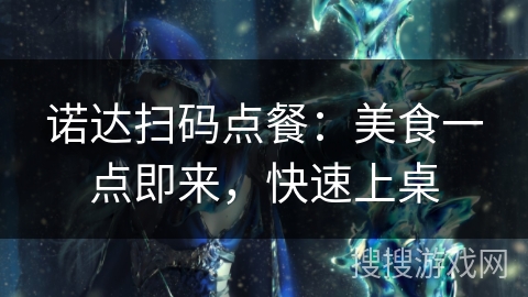 诺达扫码点餐：美食一点即来，快速上桌