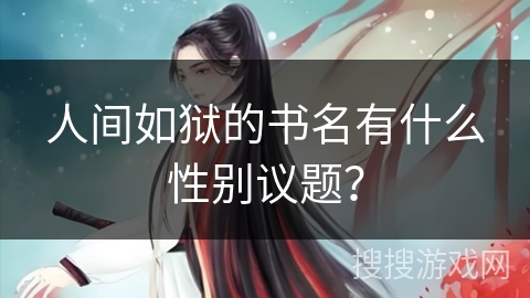 人间如狱的书名有什么性别议题？