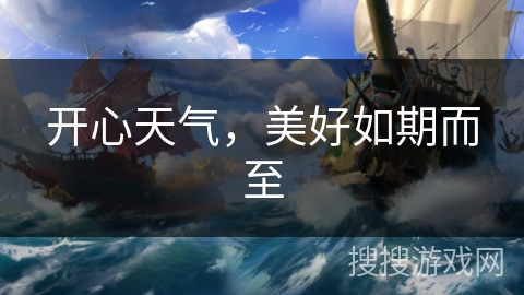 开心天气，美好如期而至