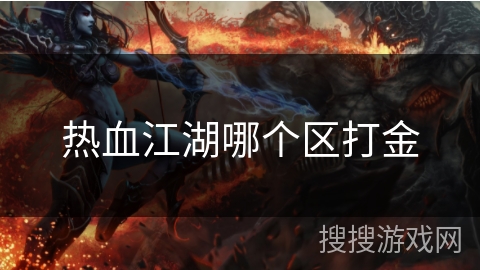 热血江湖哪个区打金