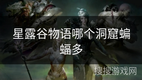 星露谷物语哪个洞窟蝙蝠多