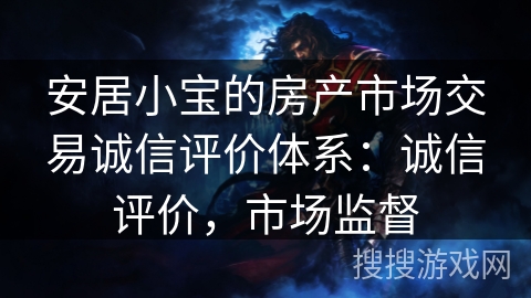 安居小宝的房产市场交易诚信评价体系：诚信评价，市场监督