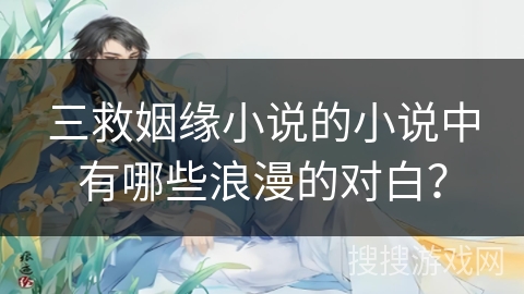 三救姻缘小说的小说中有哪些浪漫的对白？