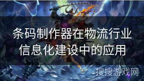 条码制作器在物流行业信息化建设中的应用