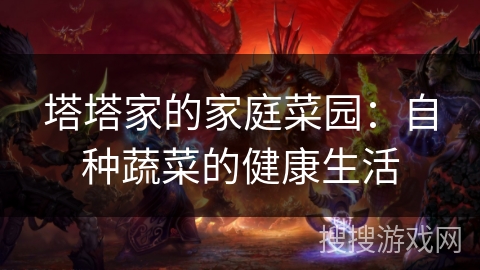 塔塔家的家庭菜园：自种蔬菜的健康生活