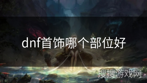 dnf首饰哪个部位好