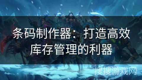条码制作器：打造高效库存管理的利器