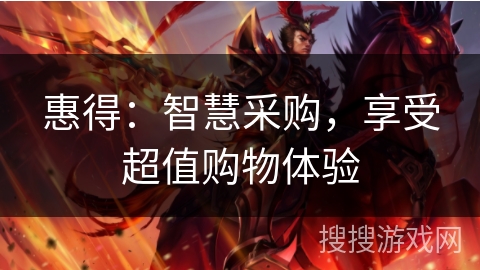 惠得：智慧采购，享受超值购物体验