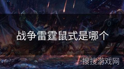 战争雷霆鼠式是哪个