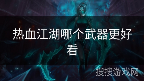 热血江湖哪个武器更好看