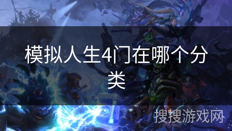 模拟人生4门在哪个分类