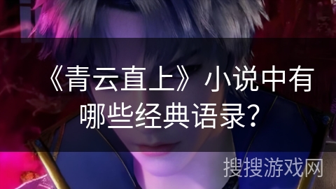 《青云直上》小说中有哪些经典语录？