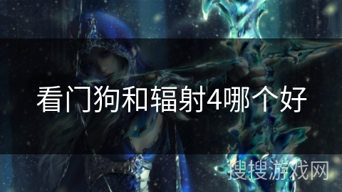 看门狗和辐射4哪个好