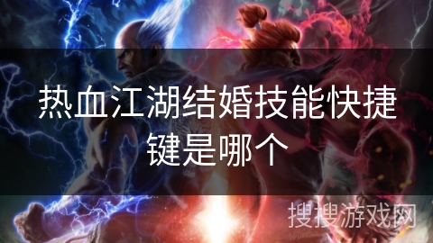 热血江湖结婚技能快捷键是哪个
