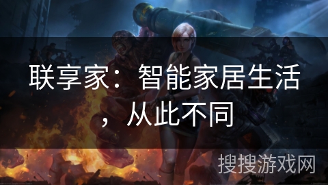 联享家：智能家居生活，从此不同