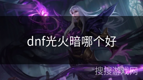 dnf光火暗哪个好