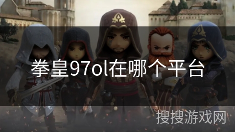 拳皇97ol在哪个平台