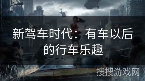 新驾车时代：有车以后的行车乐趣
