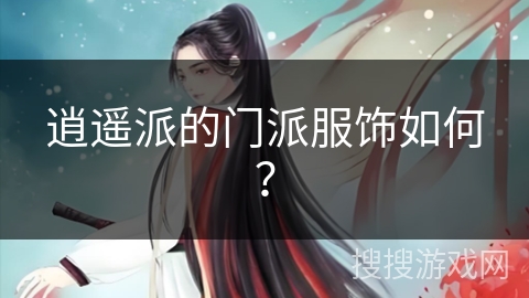 逍遥派的门派服饰如何？