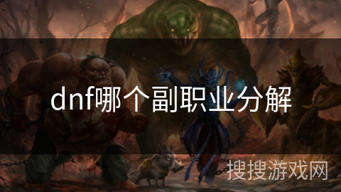 dnf哪个副职业分解