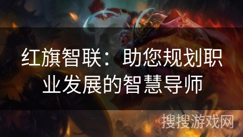 红旗智联：助您规划职业发展的智慧导师